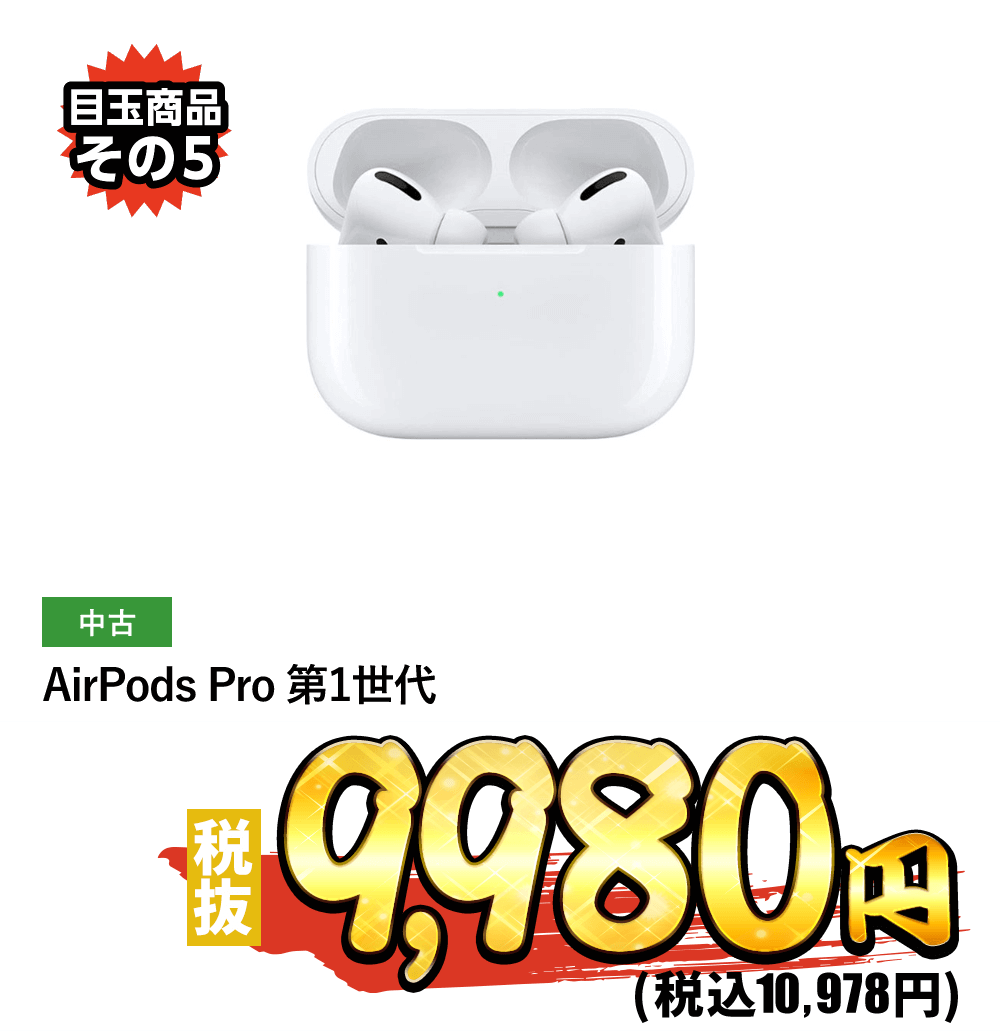 AirPods Pro 第1世代 税抜9,980円！