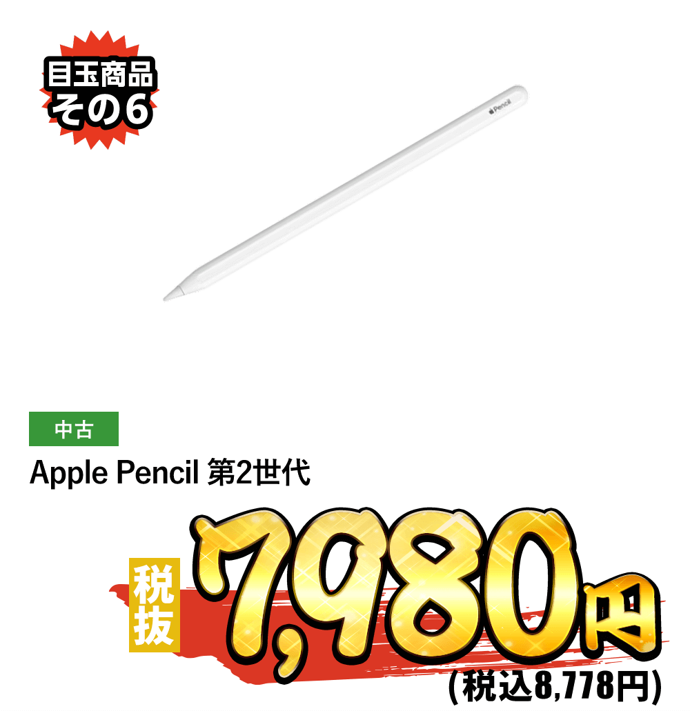 Apple Pencil 第2世代 税抜7,980円！