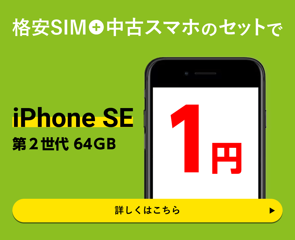 格安SIM＋中古スマホのセットでiPhone SE2 64GBが1円！