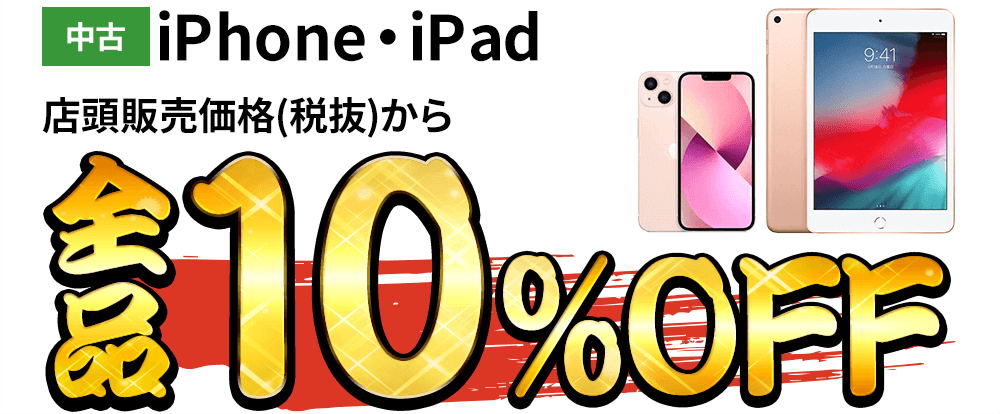 中古iPhone・iPad 店頭販売価格(税抜)から全品10％OFF！