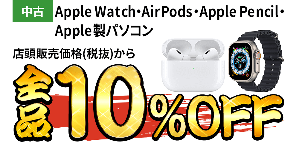 中古AppleWatch・AirPods・Apple Pencil・Apple製パソコン店頭販売価格から全品10％OFF！