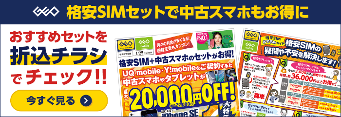 格安SIMセットでスマホもお得に！折込チラシをチェック！