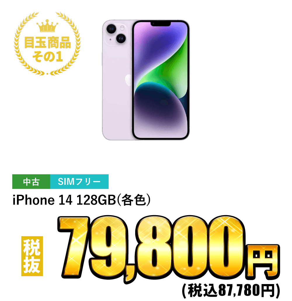 iPhone 14 128GB SIMフリー(各色) 税抜79,800円！