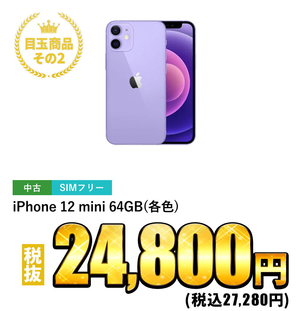 iPhone 12 mini 64GB SIMフリー(各色) 税抜24,800円！