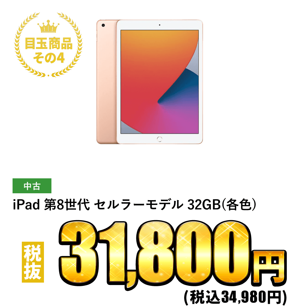 iPad 第8世代 セルラーモデル 32GB(各色) 税抜31,800円！