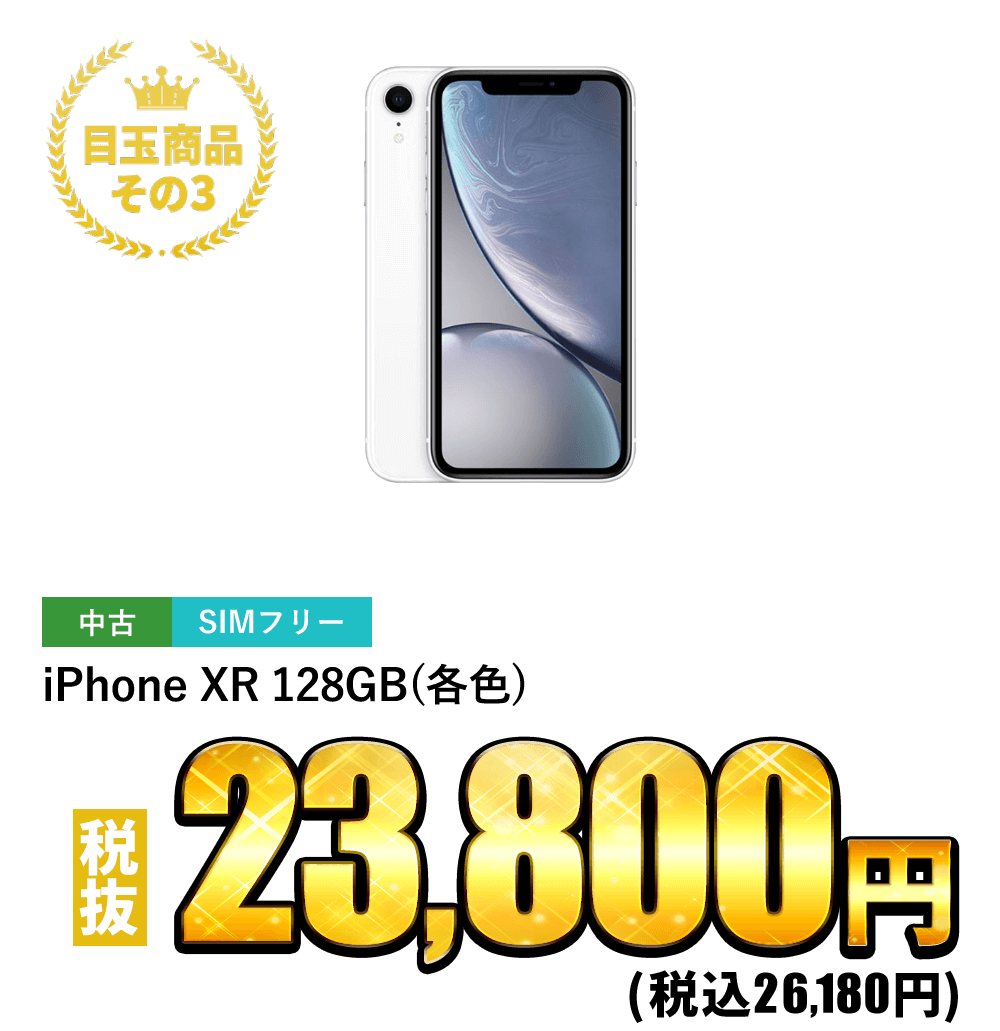 iPhone XR 128GB SIMフリー(各色) 税抜23,800円！