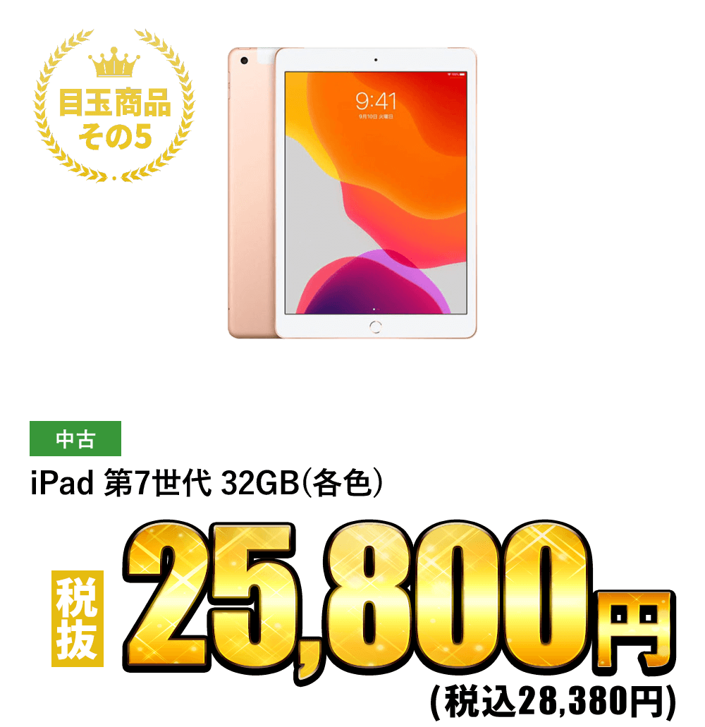 iPad 第7世代 32GB(各色) 税抜25,800円！