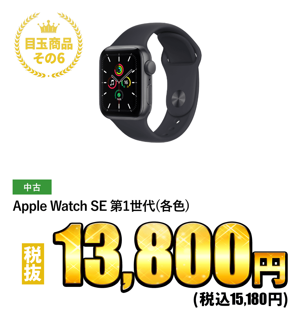 Apple Watch SE 第1世代(各色) 税抜13,800円！