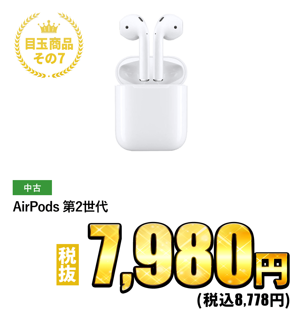 AirPods 第2世代 税抜7,980円！