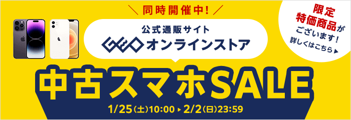 ゲオオンラインストア 中古スマホSALE開催中！