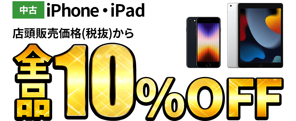 中古iPhone・iPadが店頭販売価格(税抜)から全品10％OFF！