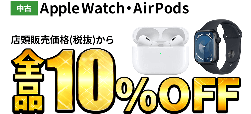 中古Apple Watch・AirPodsが店頭販売価格(税抜)から全品10％OFF！