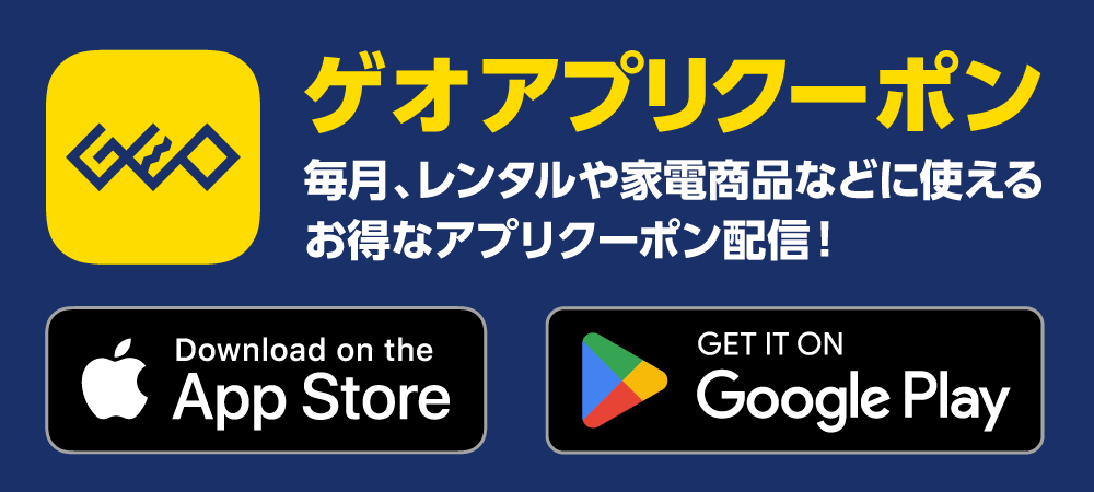 ゲオアプリクーポン