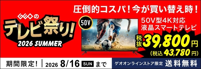 8/16(日)までテレビ祭り開催中！