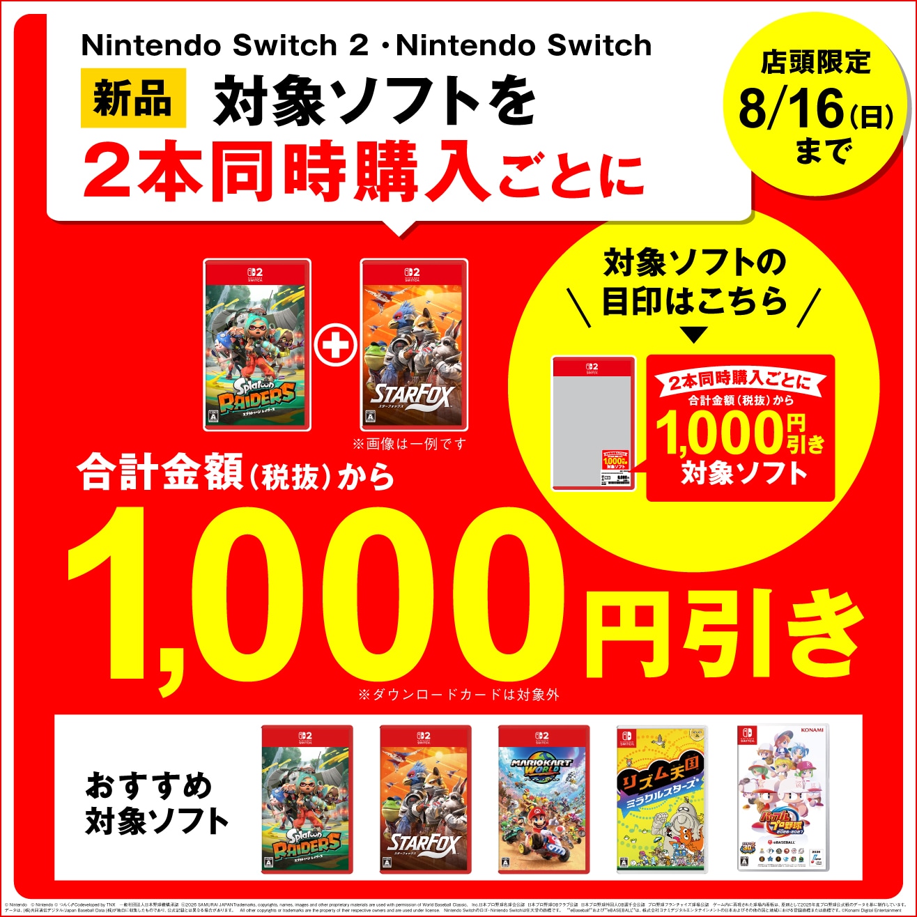 Nintendo Switch 2・Nintendo Switch新品対象ソフトを2本同時購入ごとに合計金額（税抜）から1,000円引き