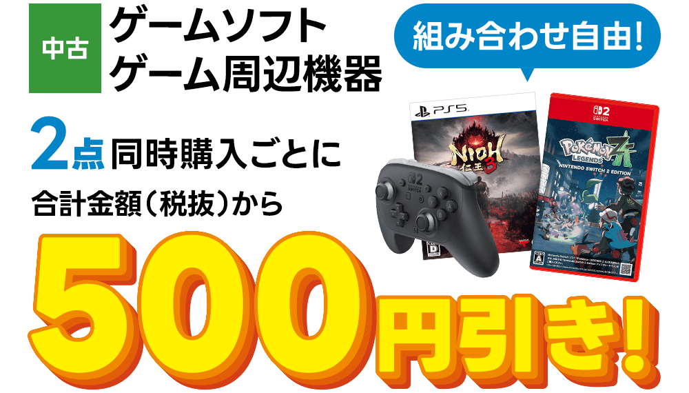 中古ゲームソフト 中古ゲーム周辺機器2点同時購入ごとに合計金額から500円引き
