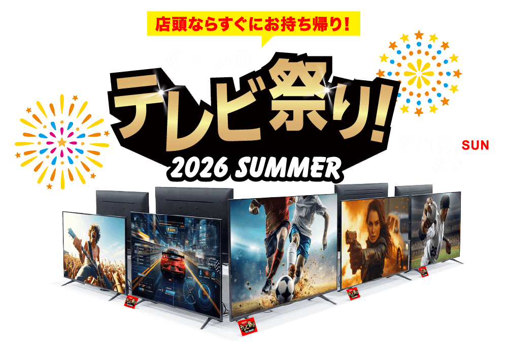 店頭ならすぐにお持ち帰り！『ゲオのテレビ祭り！2026 SUMMER』8月16日(日)まで