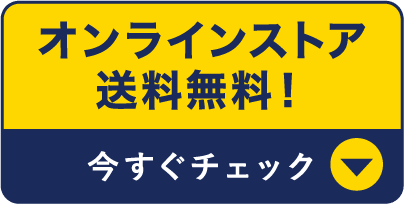 オンラインストア送料無料！今すぐチェック