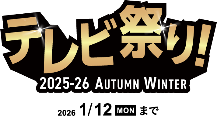 ゲオのテレビ祭り!2025-26 AUTUMN-WINTER