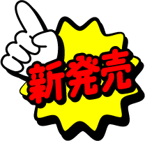 新発売
