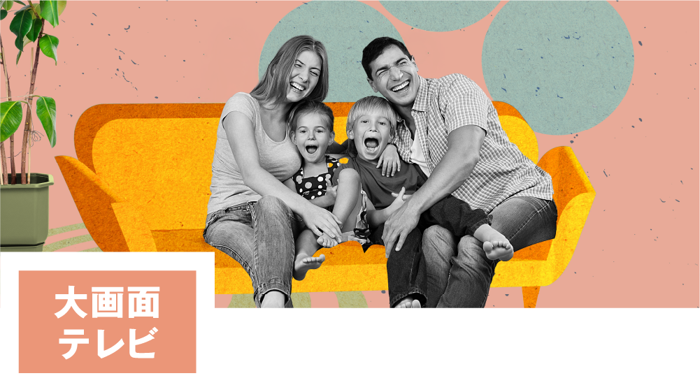 画像：大画面テレビでみんなと感動をシェアしよう