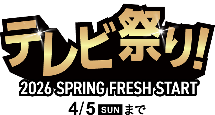 『ゲオのテレビ祭り！2026 SPRING FRESH START』4月5日(日)まで