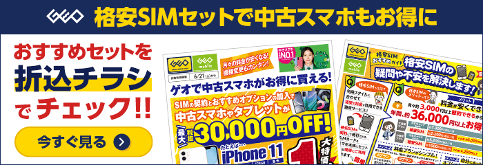 格安SIMのご契約でiPhone11が１円！