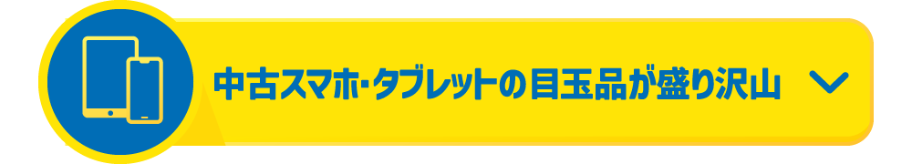 中古スマホ・タブレットの目玉品が盛りだくさん