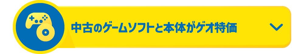 中古のゲームソフトと本体がゲオ特価