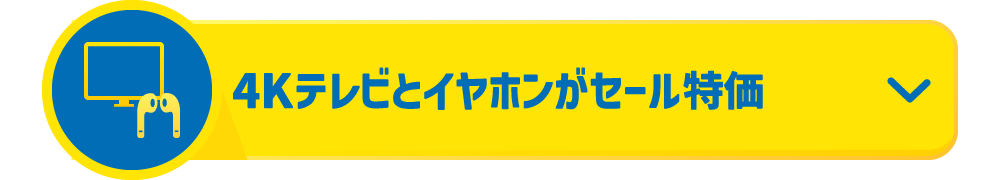 4Kテレビとイヤホンがセール特価