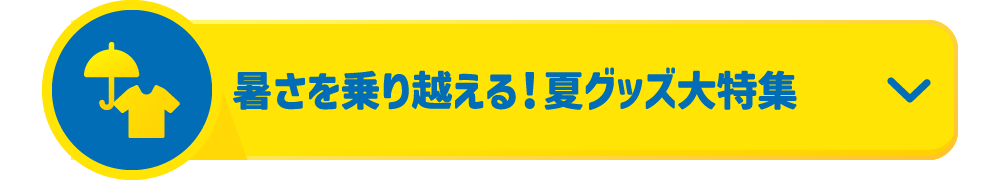 暑さを乗り越える！夏グッズ大特集