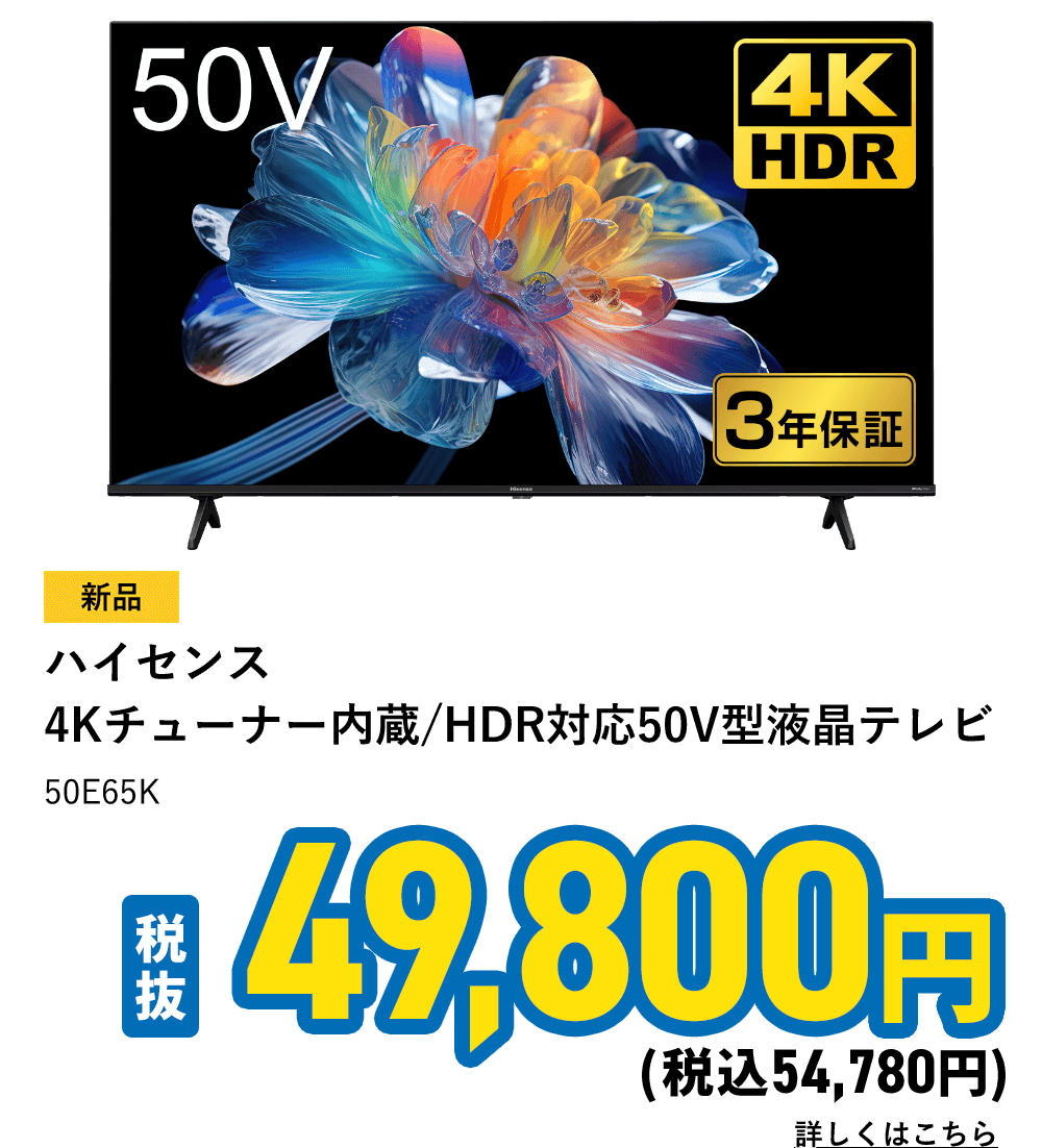ハイセンス　4Kチューナー内蔵/HDR対応50V型液晶テレビ