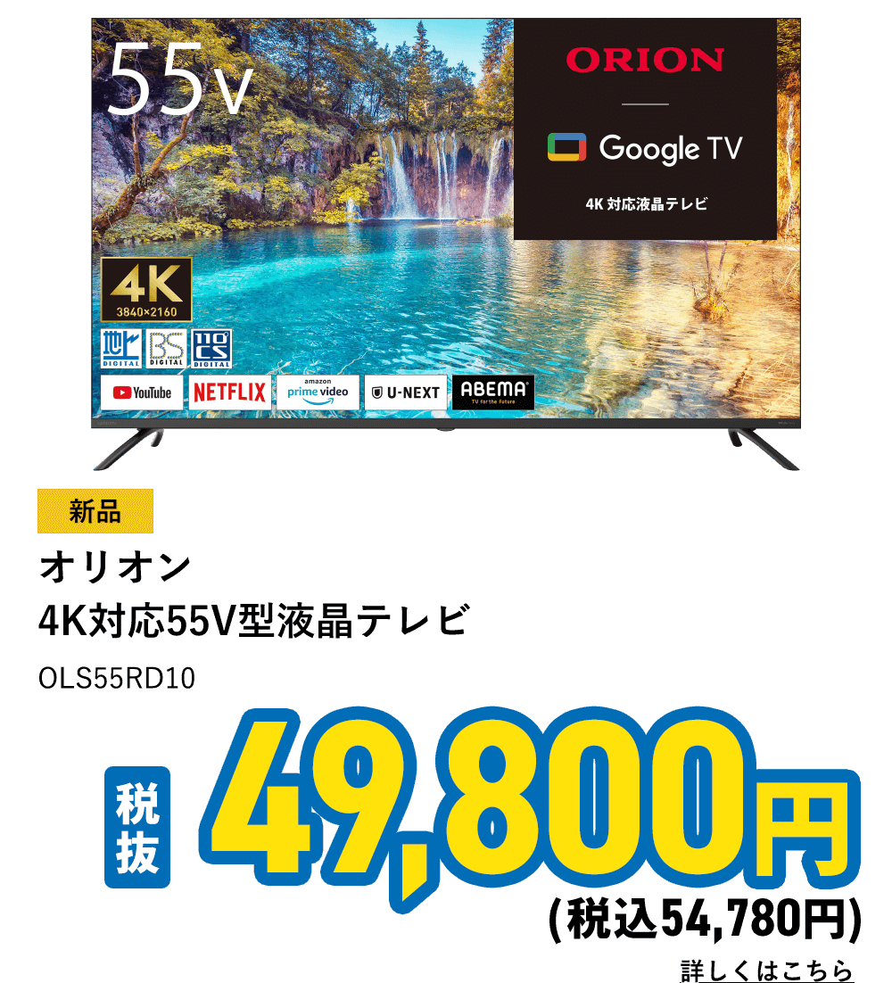オリオン  4K対応55V型液晶テレビ