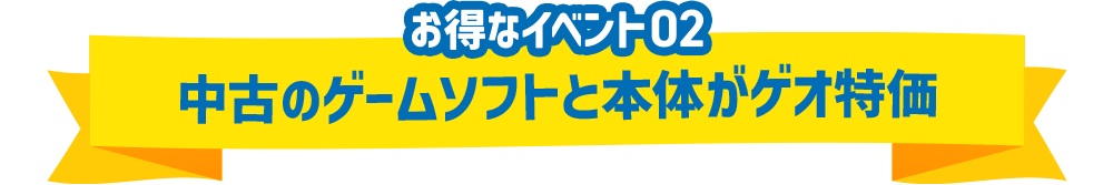 中古のゲームソフトと本体がゲオ特価