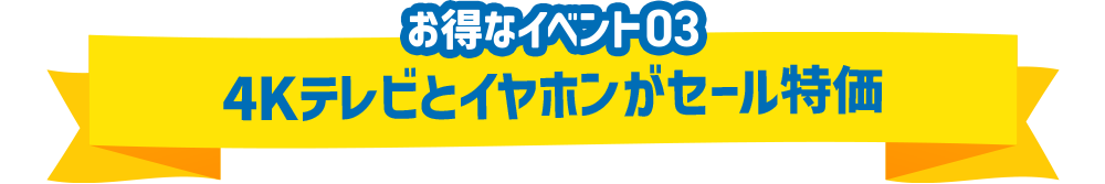 4Kテレビとイヤホンがセール特価