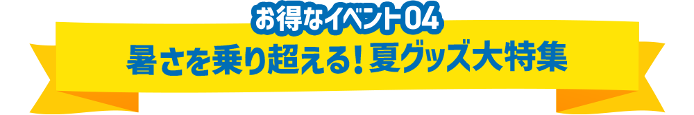 暑さを乗り越える！夏グッズ大特集
