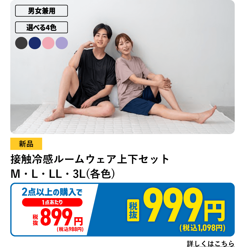 接触冷感ルームウェア上下セット　Ｍ・Ｌ・ＬＬ・３Ｌ(各色)
