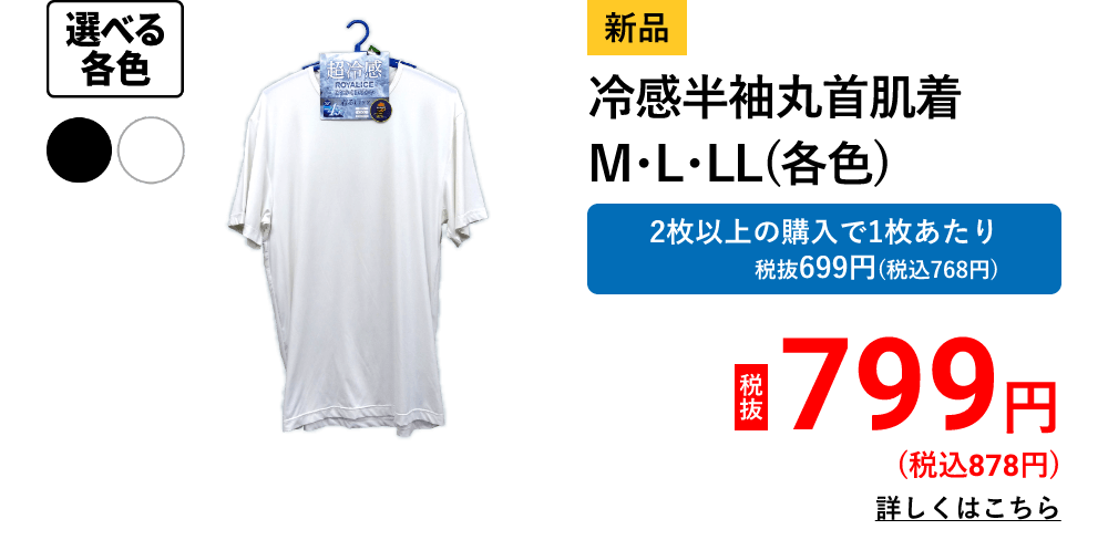 冷感半袖丸首肌着　Ｍ・Ｌ・ＬＬ（各色）