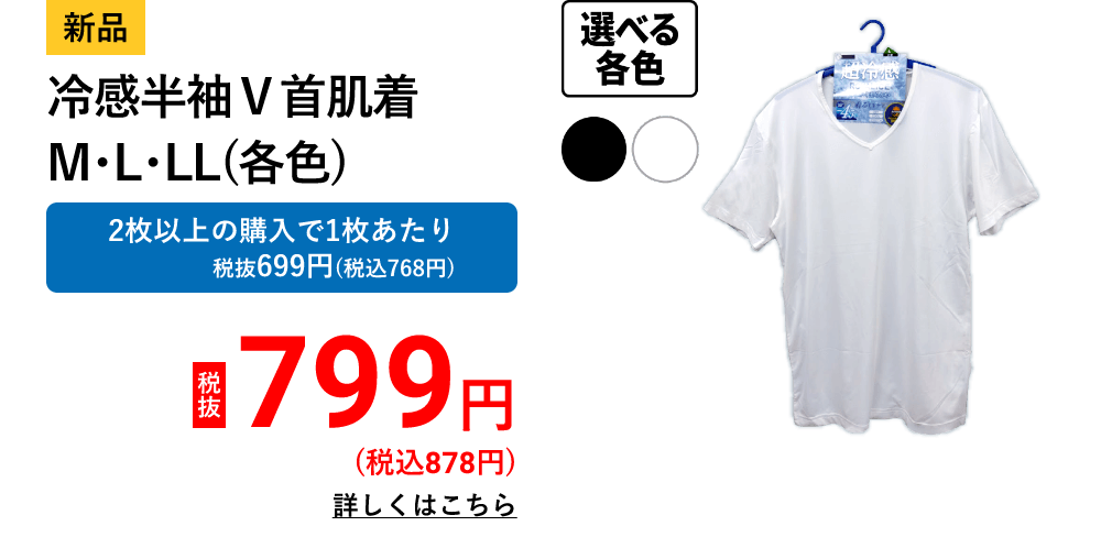 冷感半袖Ｖ首肌着　Ｍ・Ｌ・ＬＬ（各色）