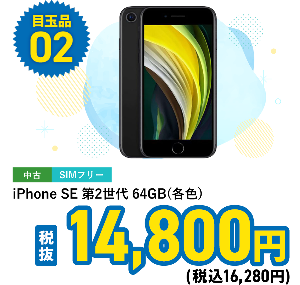iPhone SE 第2世代 64GB (各色)
