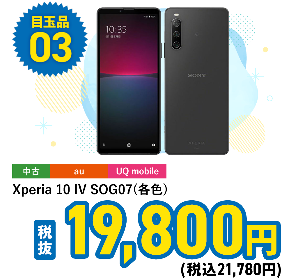 Xperia 10 IV SOG07(各色)