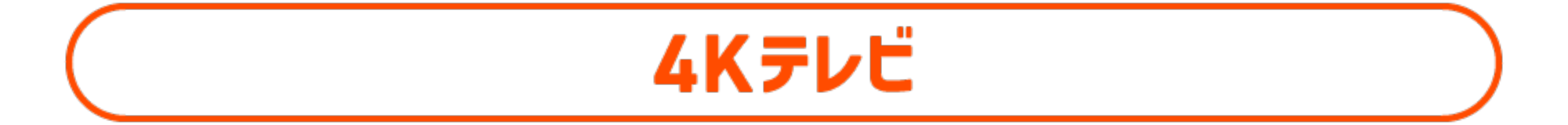4Kテレビ