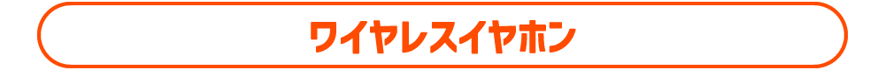 ワイヤレスイヤホン