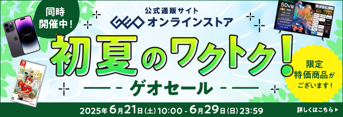 ゲオオンラインストア　初夏のワクトク！ゲオセール