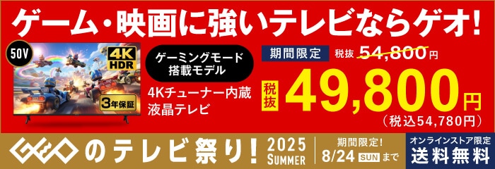 GEOのテレビ祭り！2025　SUMMER開催中！