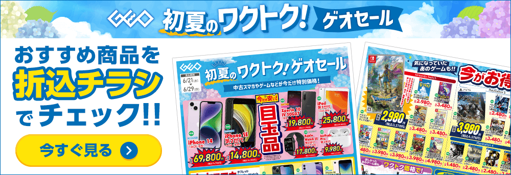 おすすめ商品を折込チラシでチェック！