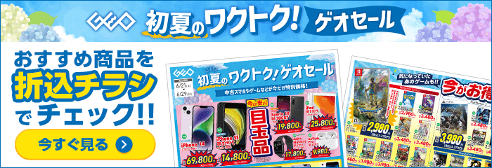 おすすめ商品を折込チラシでチェック！