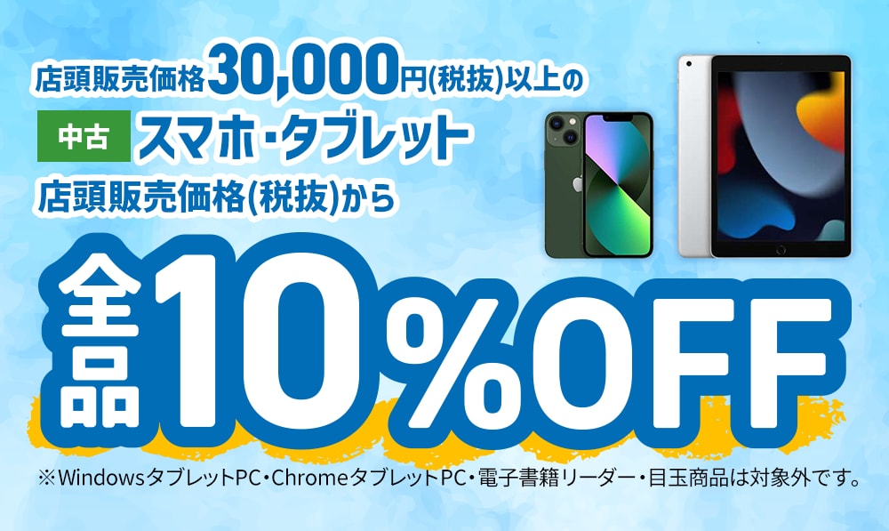 店頭販売価格30,000円(税抜)以上の中古スマホ・タブレット店頭販売価格(税抜)から全品10%OFF