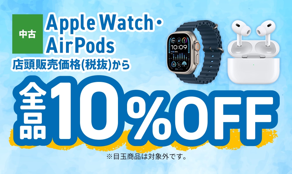 中古Apple Watch・AirPods　店頭販売価格(税抜)から全品10%OFF