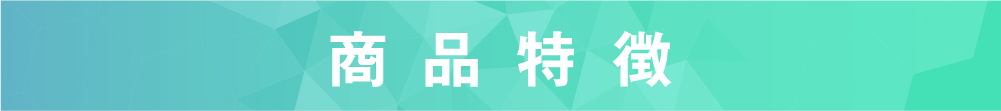商品特徴